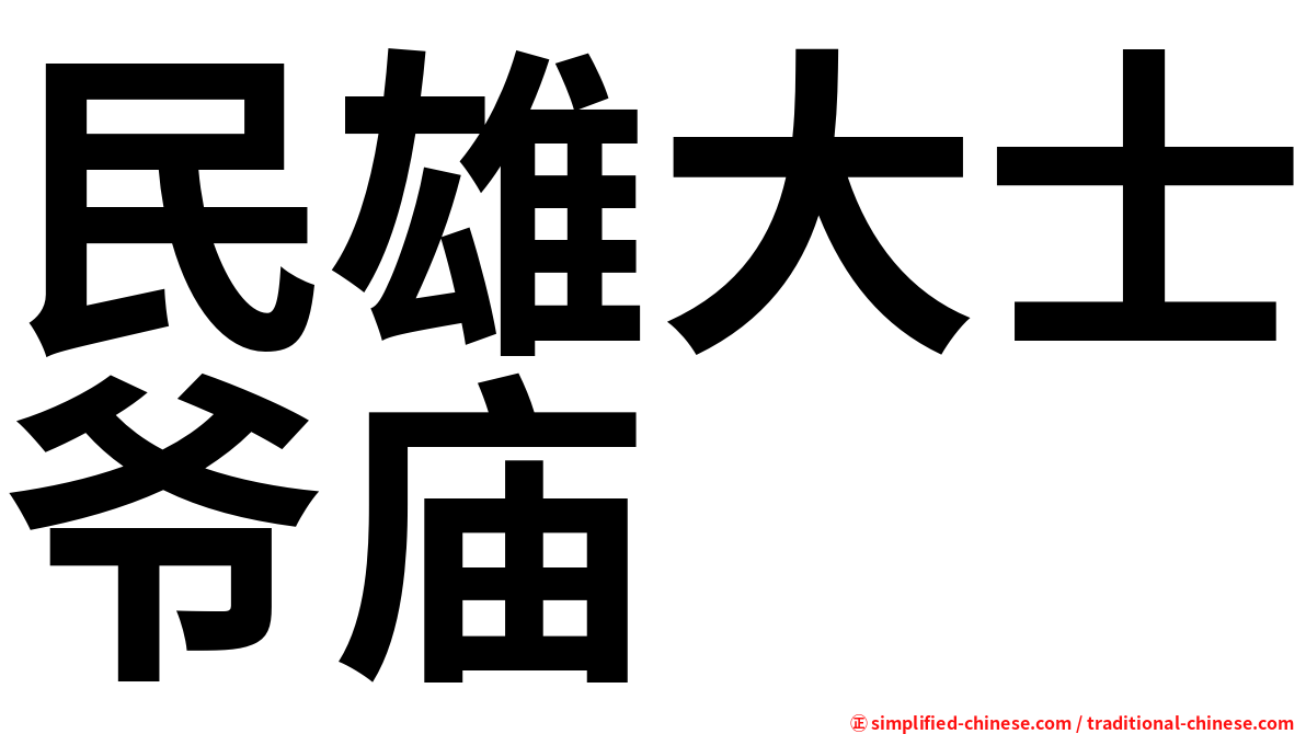 民雄大士爷庙