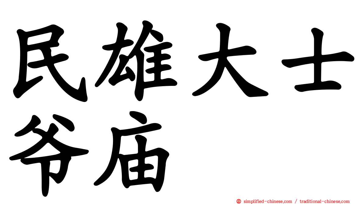 民雄大士爷庙