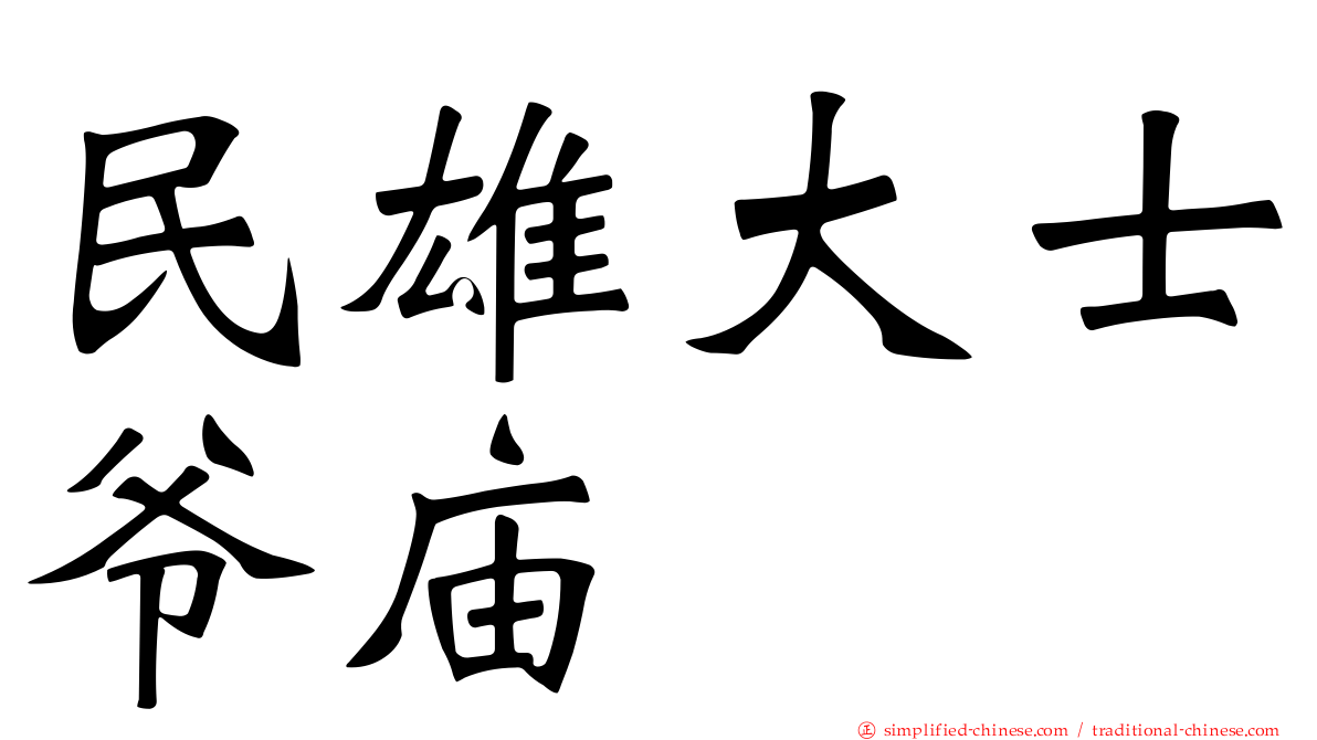 民雄大士爷庙