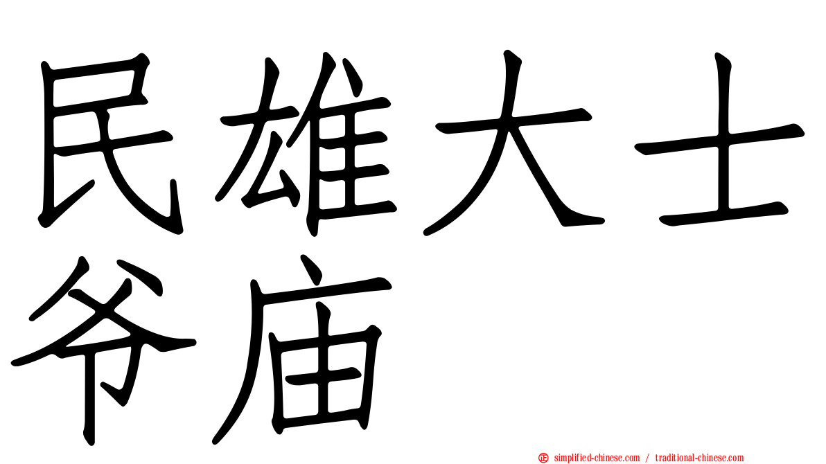 民雄大士爷庙