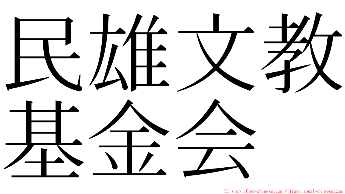 民雄文教基金会 ming font