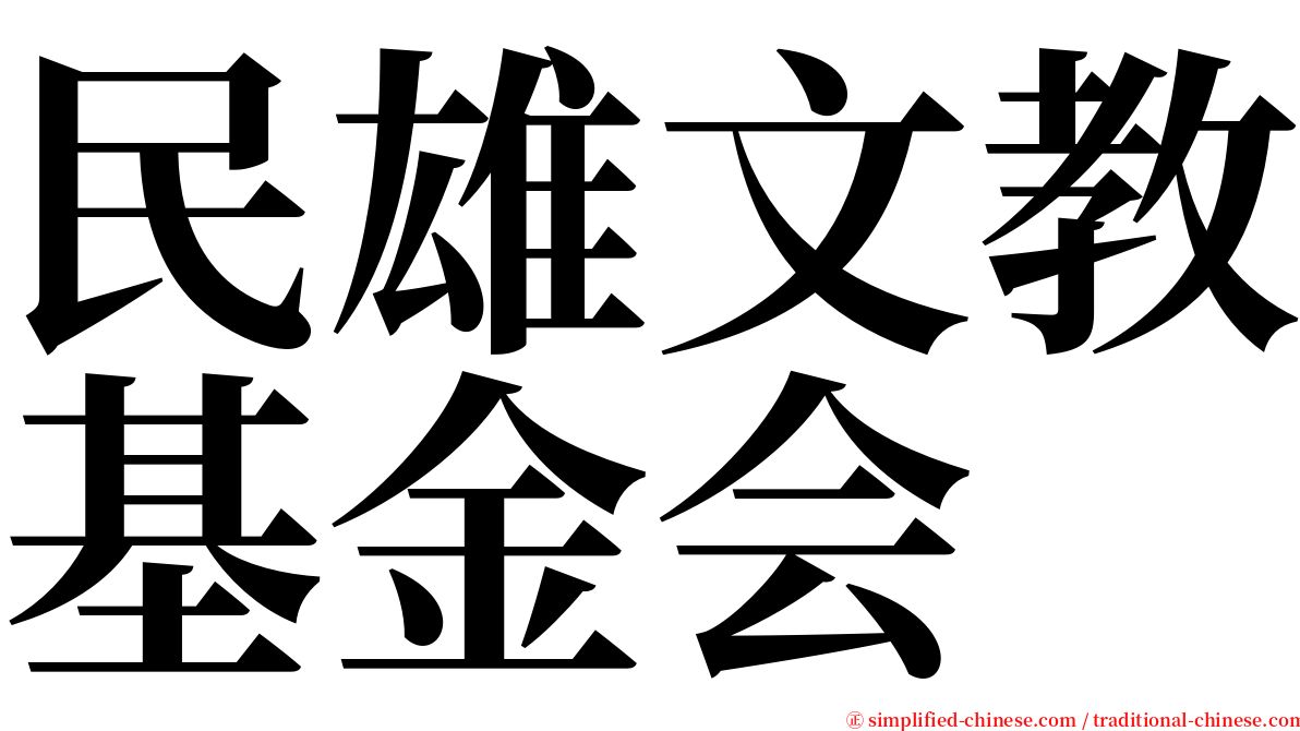 民雄文教基金会 serif font
