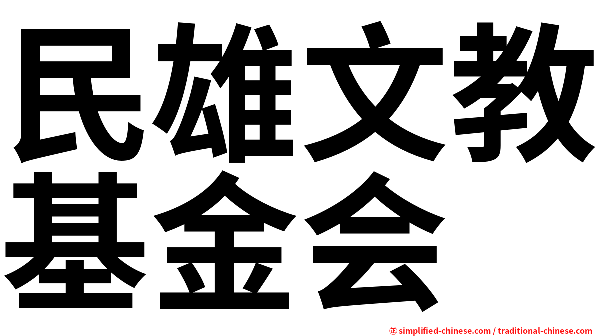 民雄文教基金会