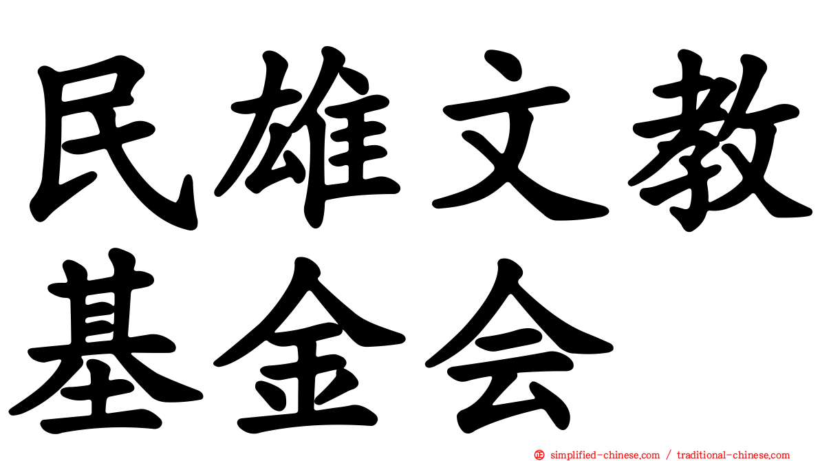 民雄文教基金会