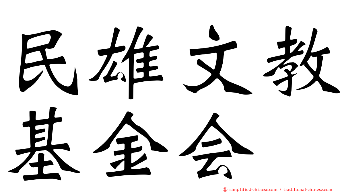 民雄文教基金会