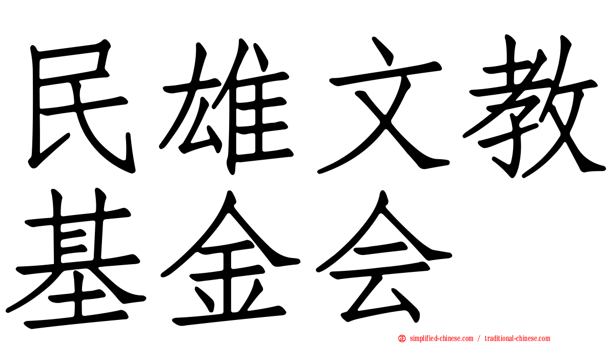 民雄文教基金会