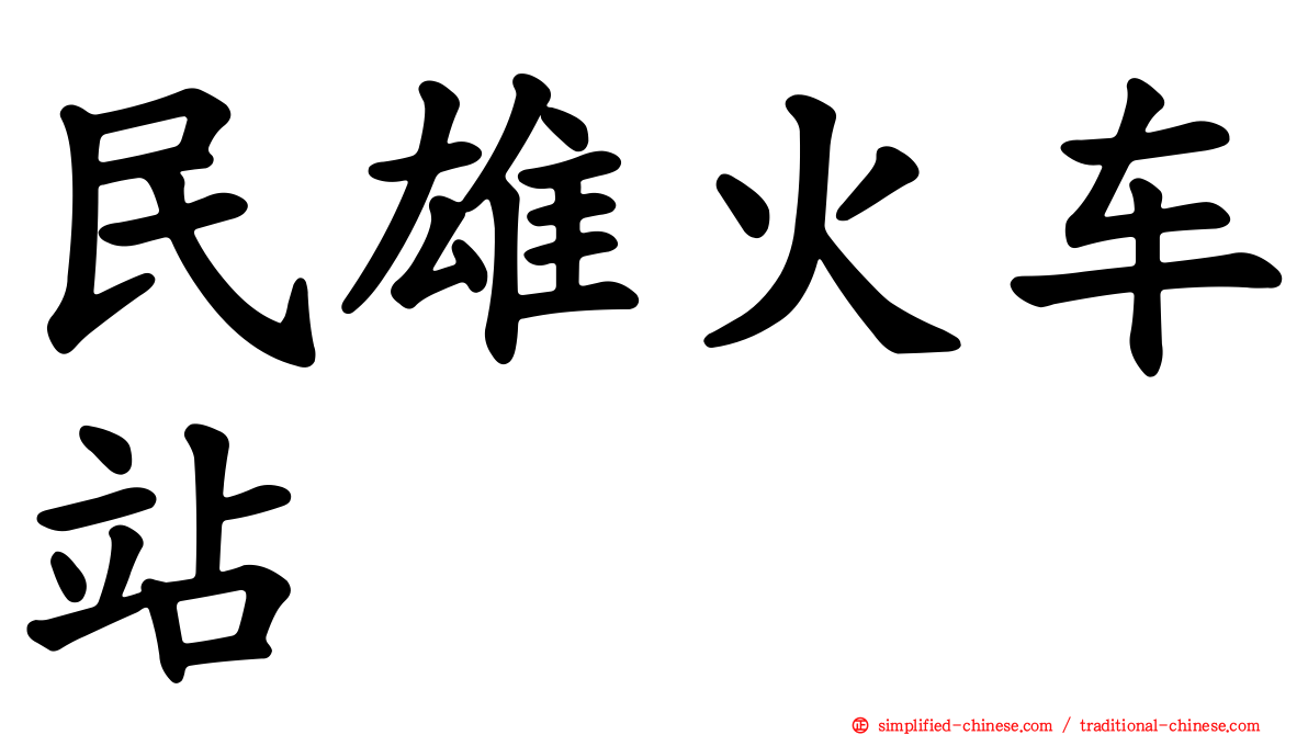 民雄火车站