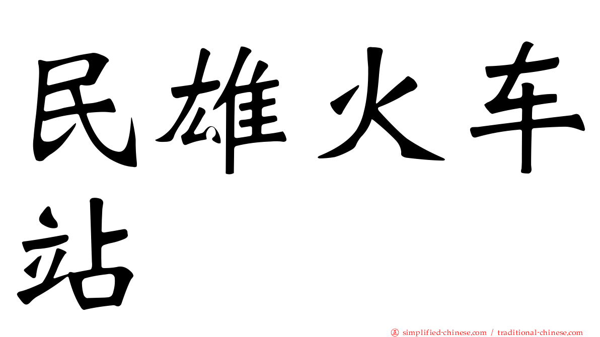 民雄火车站