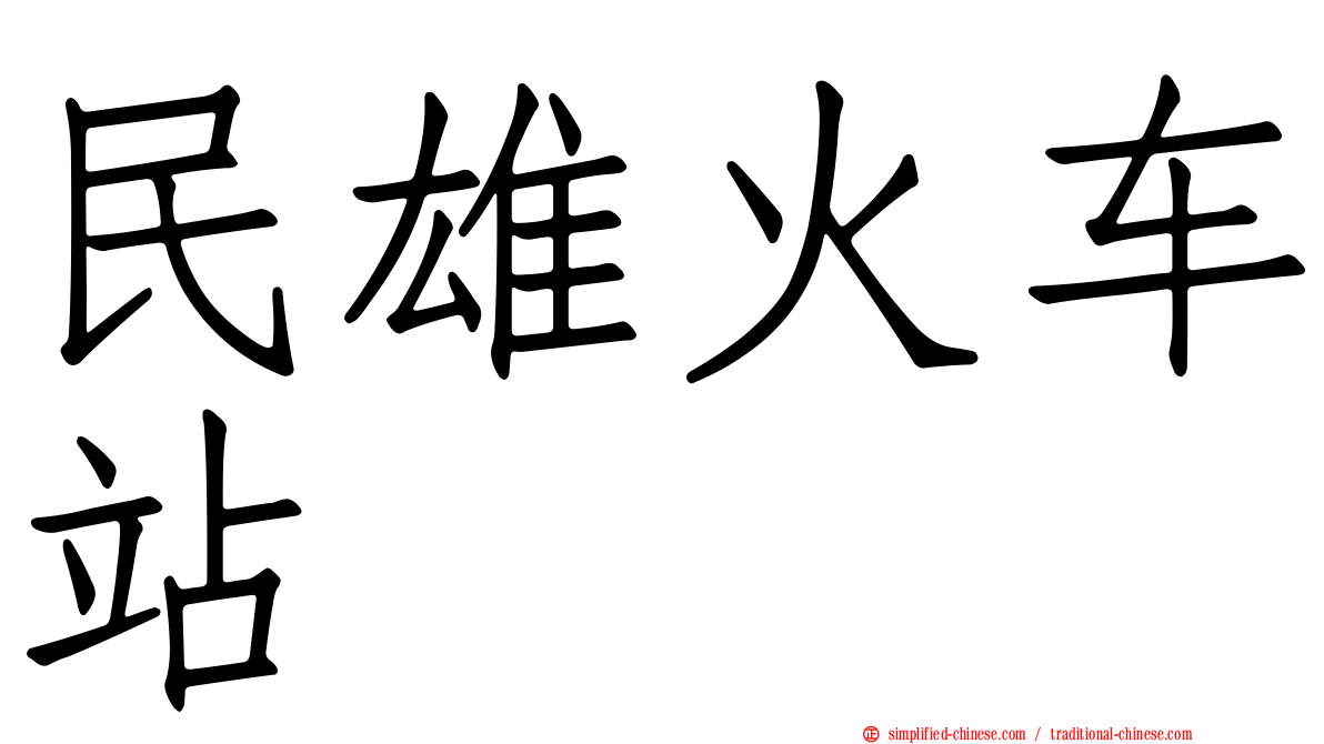 民雄火车站