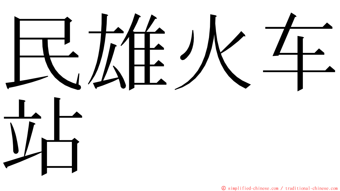 民雄火车站 ming font