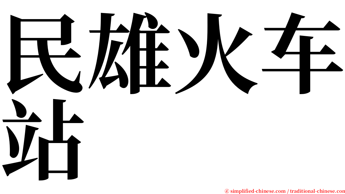 民雄火车站 serif font