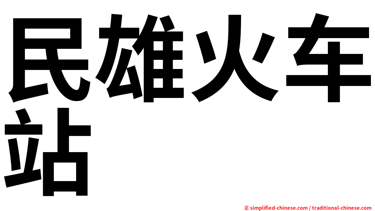 民雄火车站