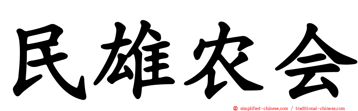 民雄农会