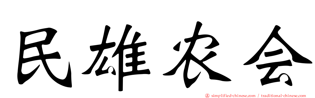 民雄农会