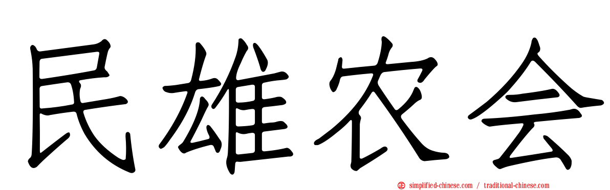 民雄农会