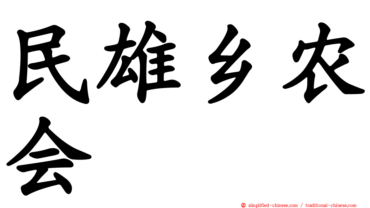 民雄乡农会