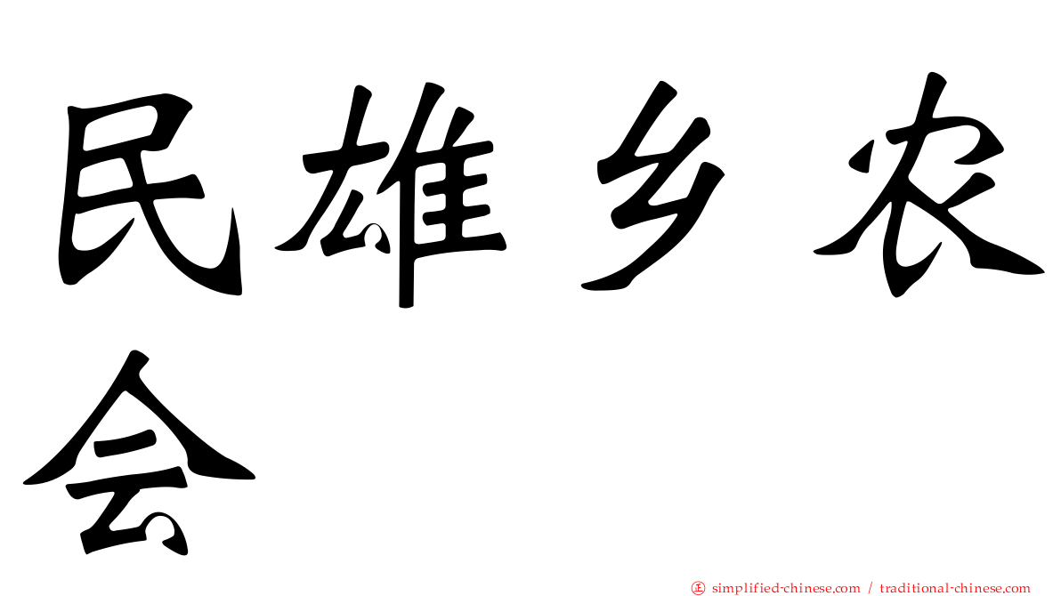 民雄乡农会