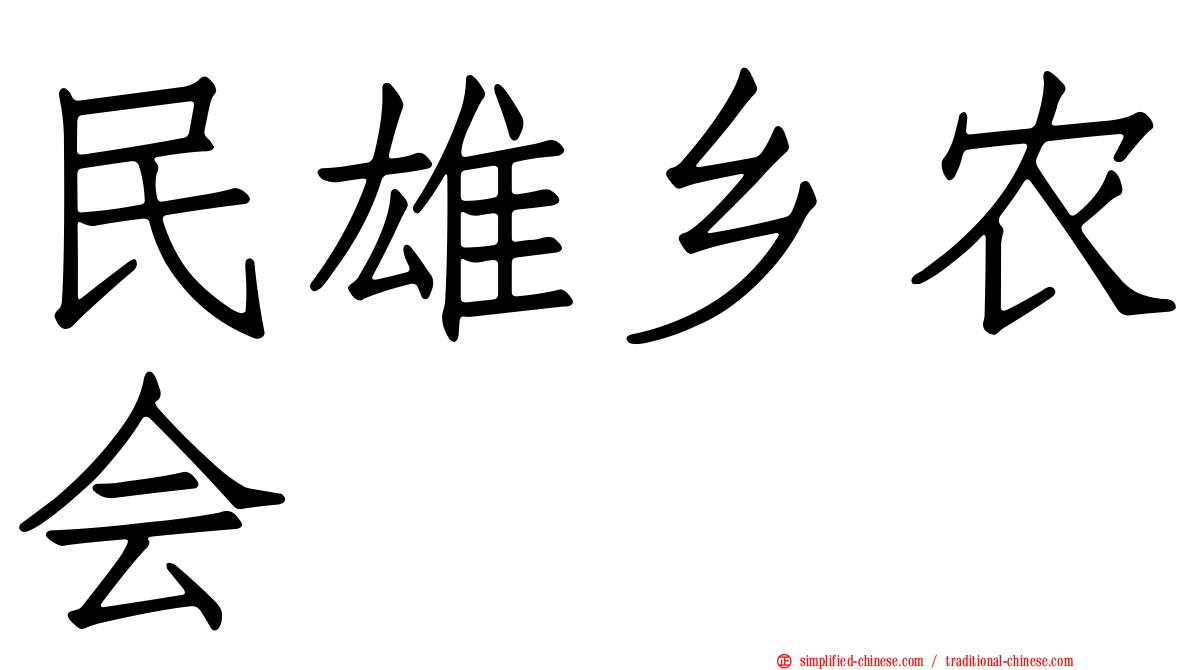 民雄乡农会