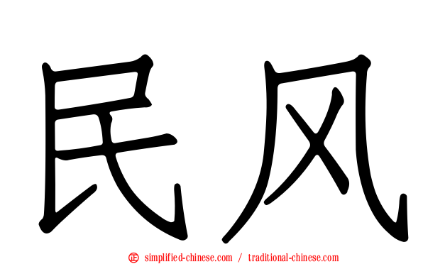 民风