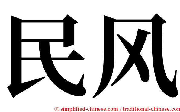 民风 serif font