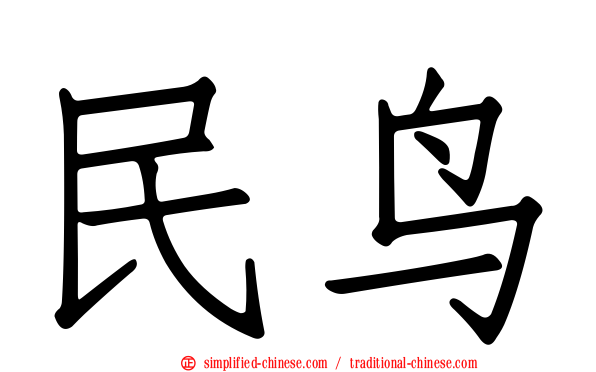 民鸟