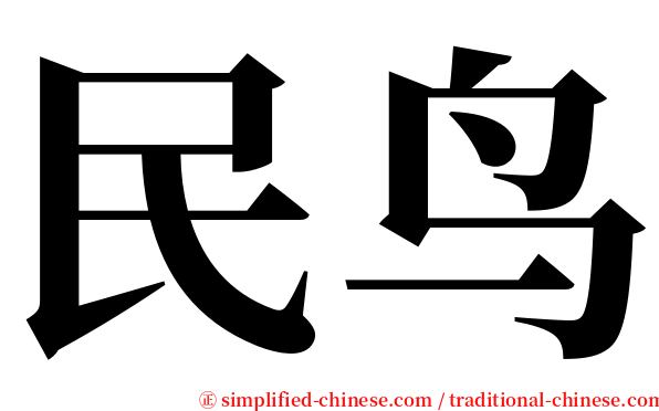 民鸟 serif font