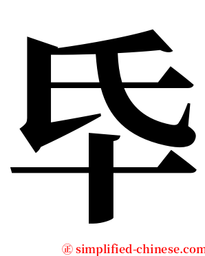 氒 serif font