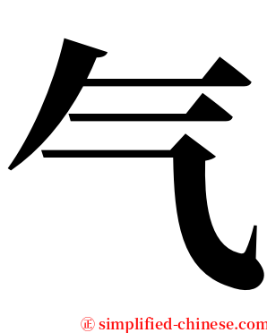 气 serif font