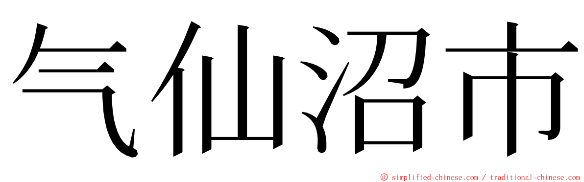 气仙沼市 ming font