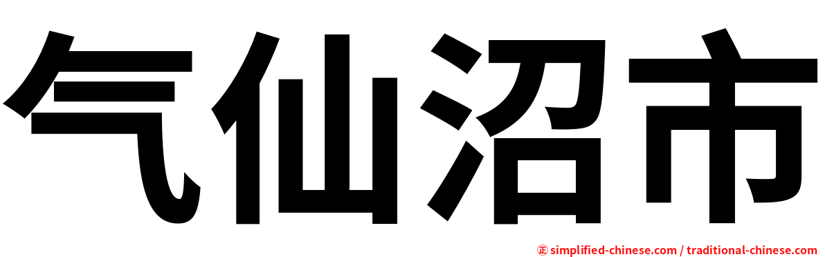 气仙沼市