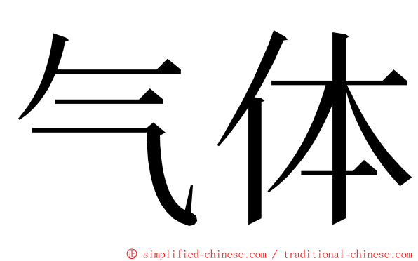 气体 ming font