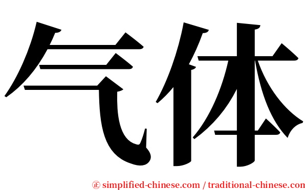 气体 serif font