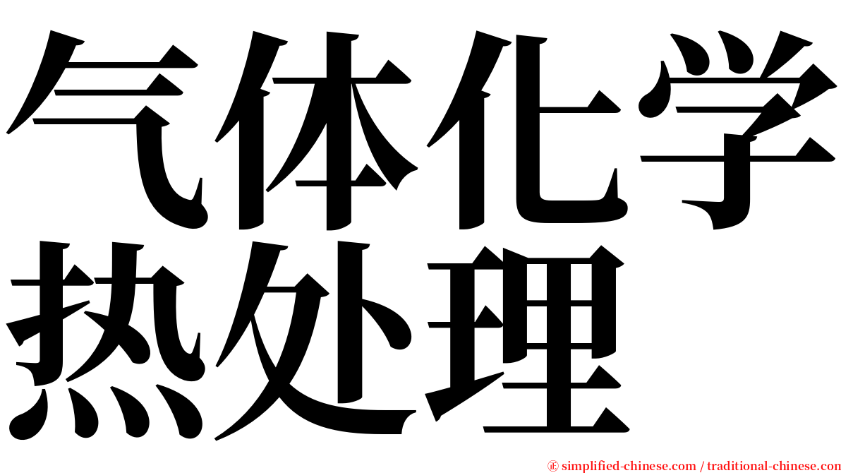 气体化学热处理 serif font