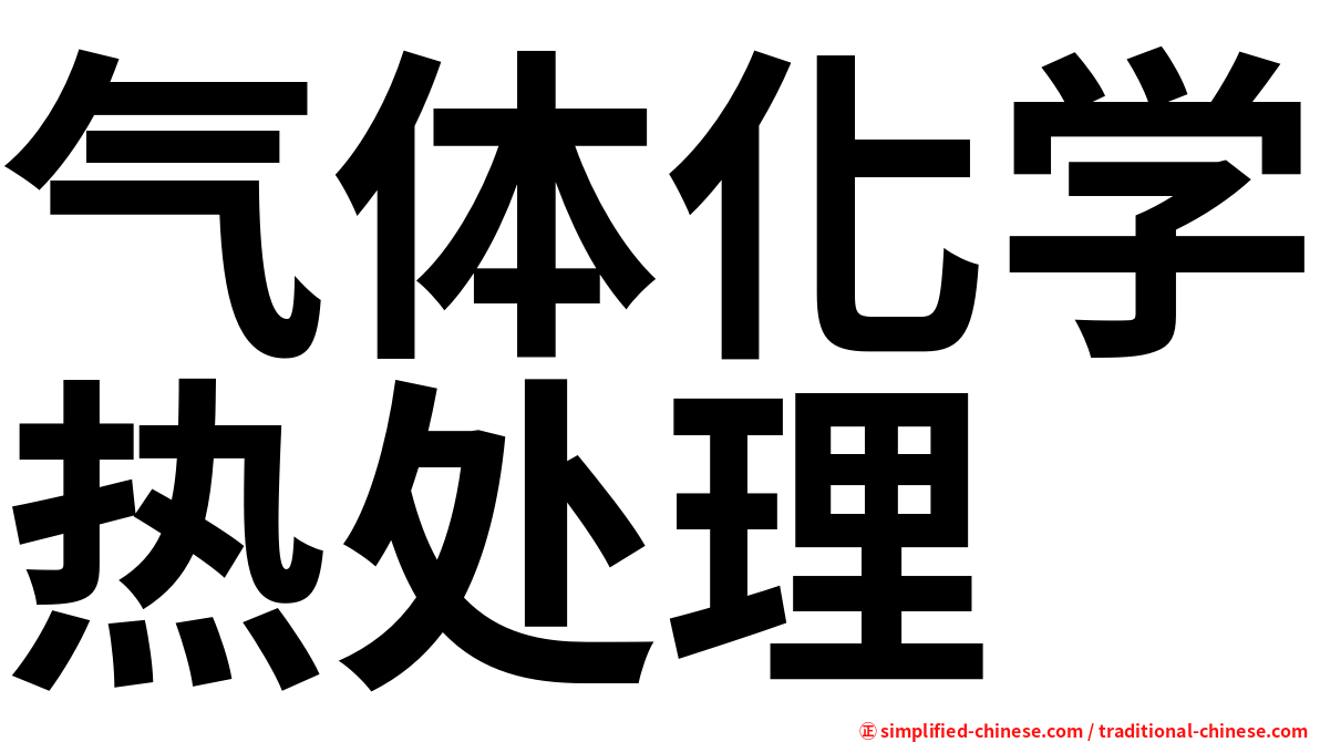气体化学热处理