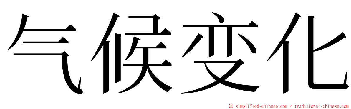 气候变化 ming font