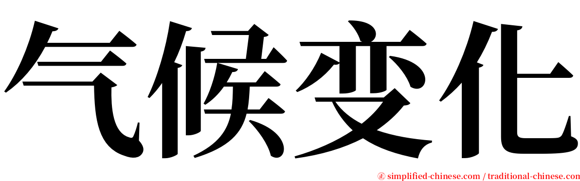 气候变化 serif font