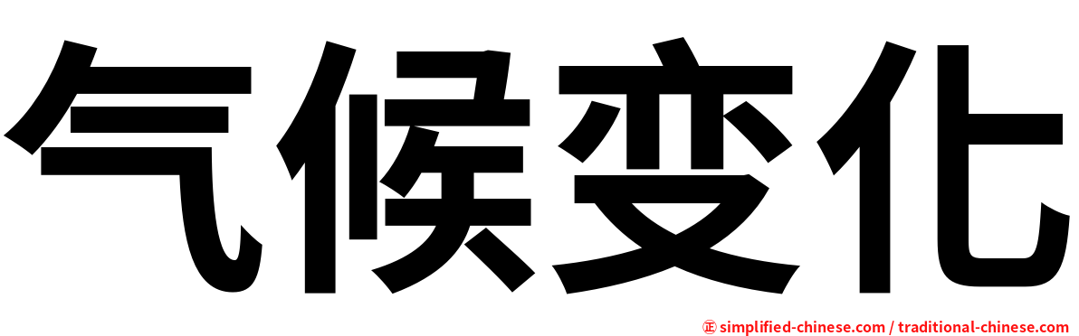 气候变化
