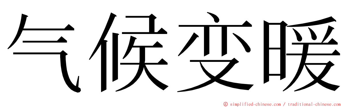 气候变暖 ming font