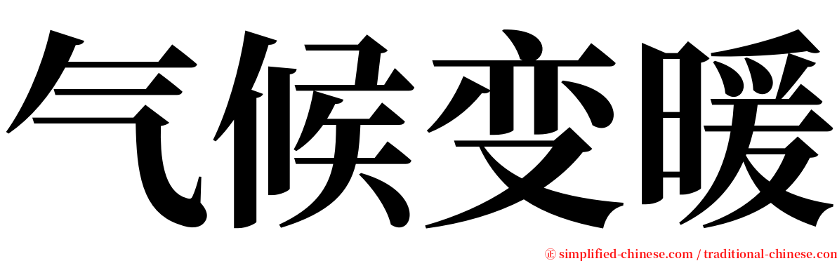 气候变暖 serif font