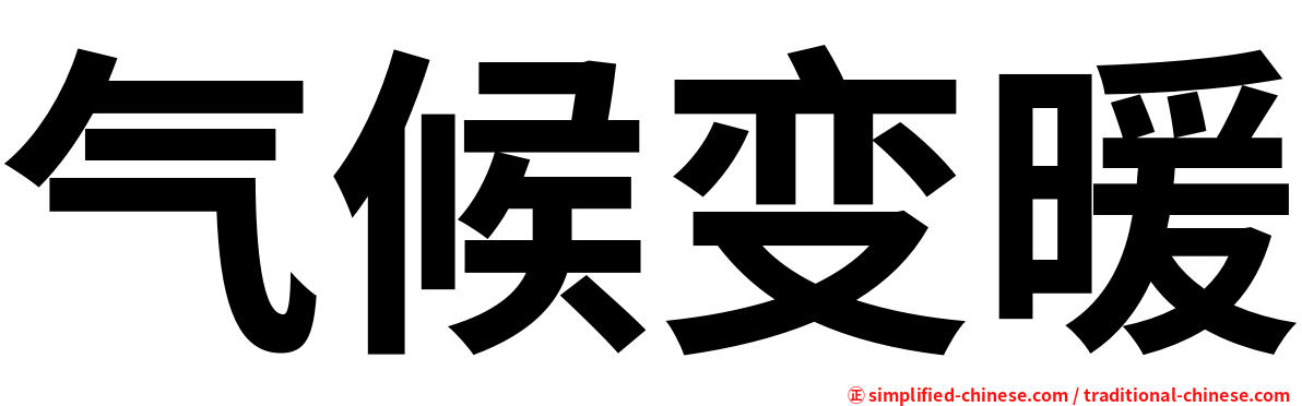 气候变暖