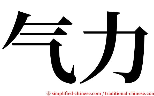气力 serif font