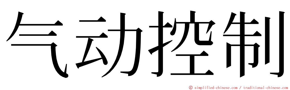 气动控制 ming font