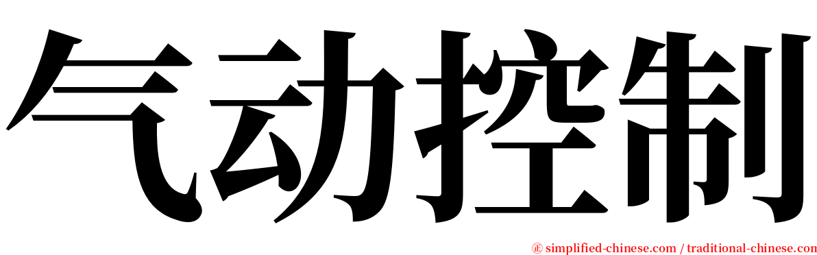 气动控制 serif font