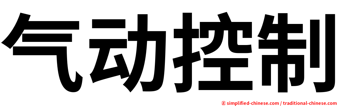 气动控制