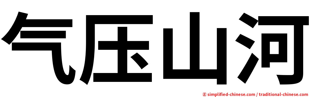 气压山河