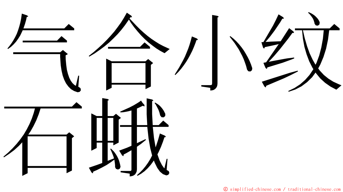气合小纹石蛾 ming font