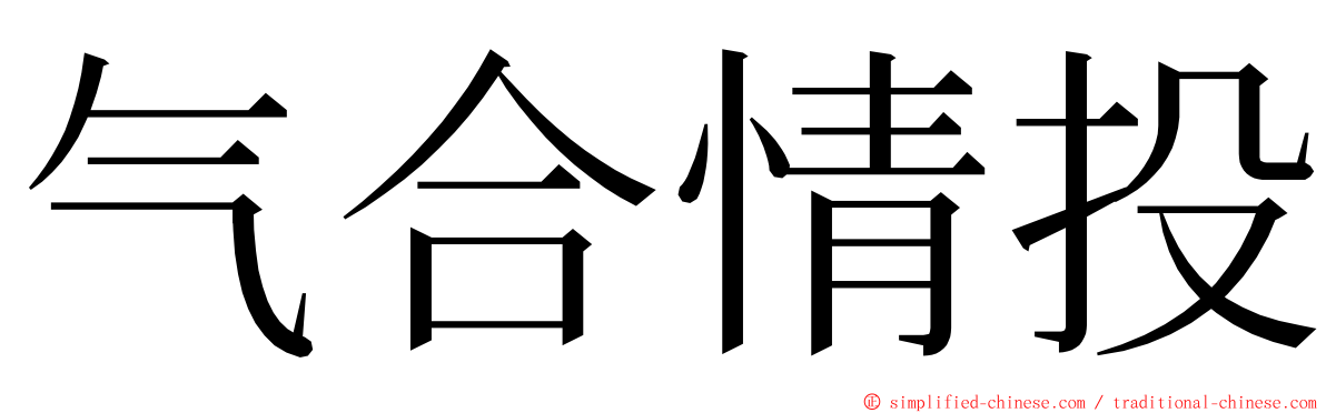 气合情投 ming font
