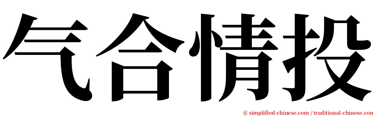 气合情投 serif font