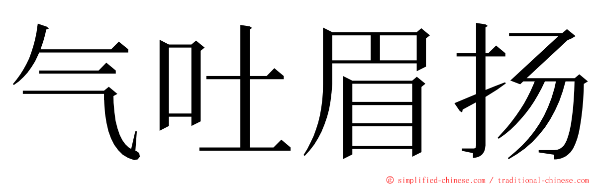 气吐眉扬 ming font