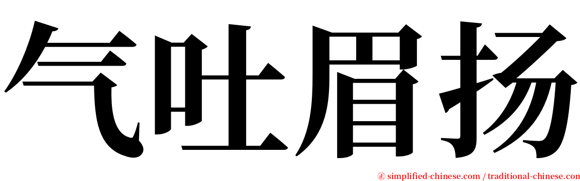 气吐眉扬 serif font